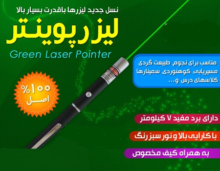 لیزر پوینتر لیزر پوینتر سبز اورجینال 