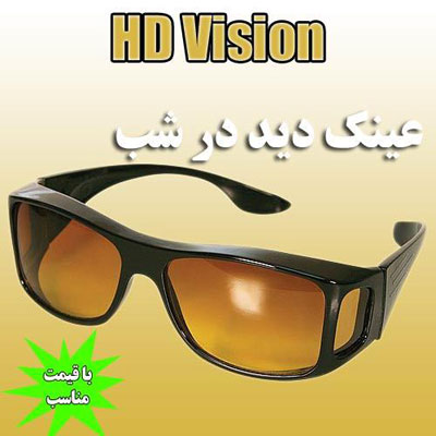 عینک HDVISION فروش عینک دید در شب اچ دی ویژن HD Vision  