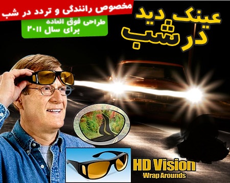 عینک دید در شب فروش عینک دید در شب اچ دی ویژن HD Vision  