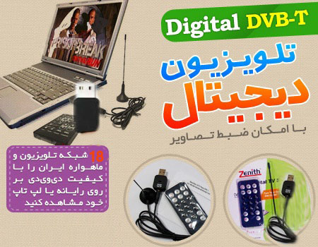 گیرنده دیجیتال فلشی گیرنده دیجیتال تلویزیون برای کامپیوتر و لب تاپ DVB T 