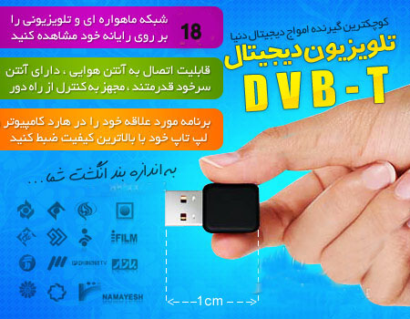 گیرنده دیجیتال کامپیوتر گیرنده دیجیتال تلویزیون برای کامپیوتر و لب تاپ DVB T 