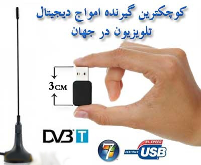 گیرنده دیجیتال گیرنده دیجیتال تلویزیون برای کامپیوتر و لب تاپ DVB T 